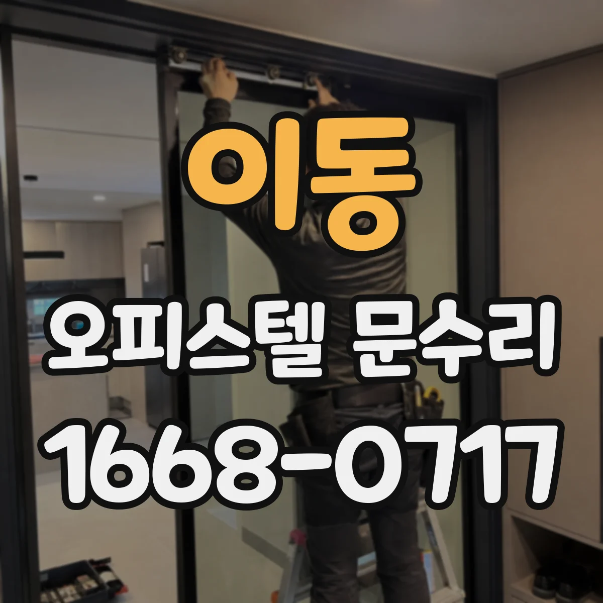 이동 오피스텔 문수리