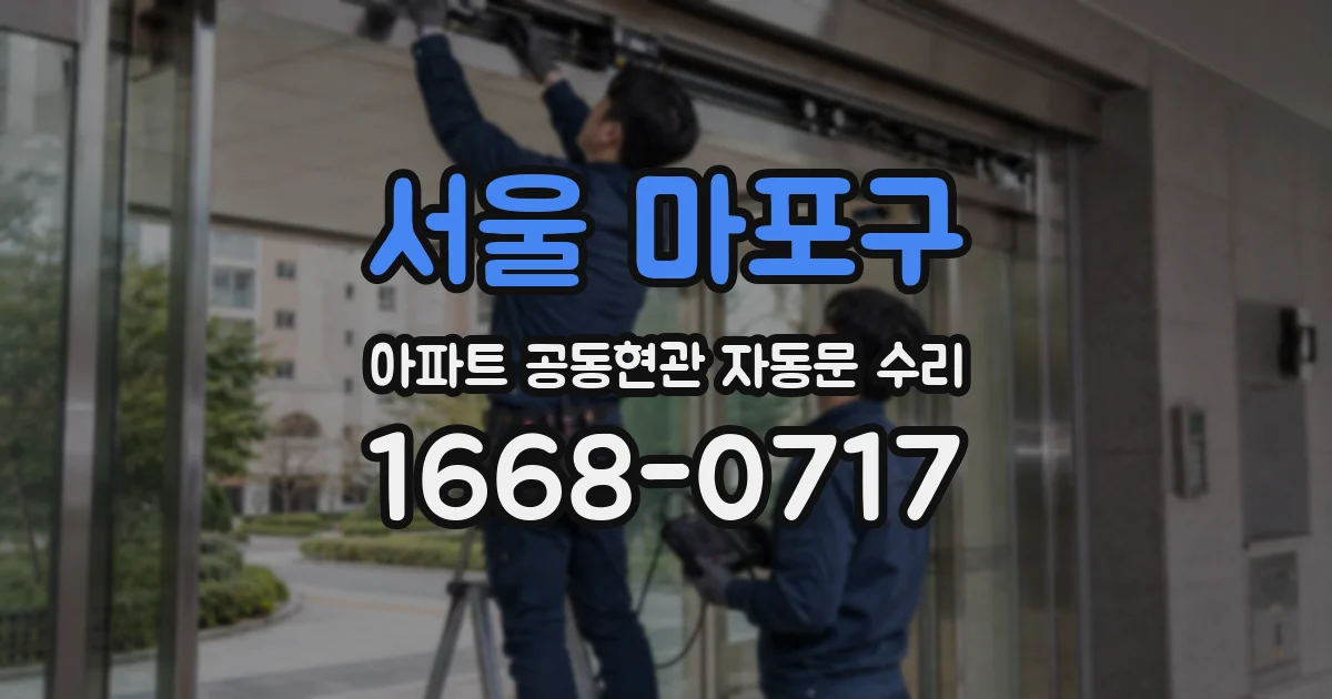 서울 마포구 아파트 공동현관 자동문 수리