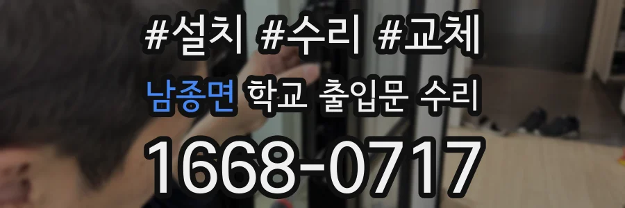 남종면 학교 출입문 수리