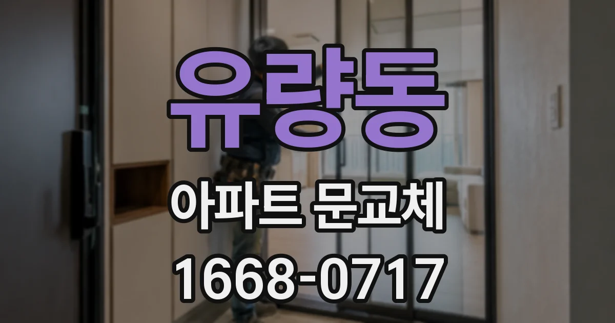 유량동 아파트 문교체