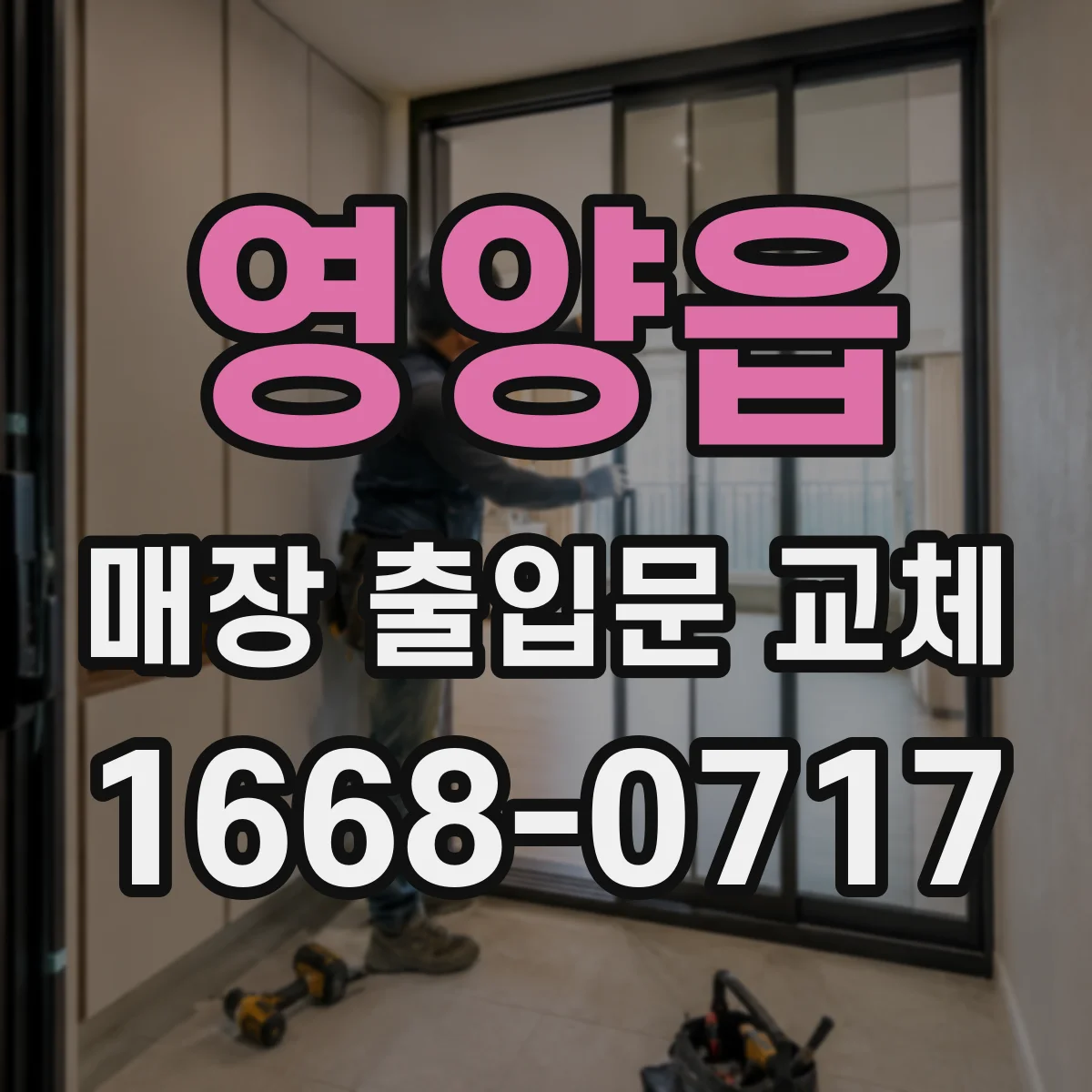 영양읍 매장 출입문 교체