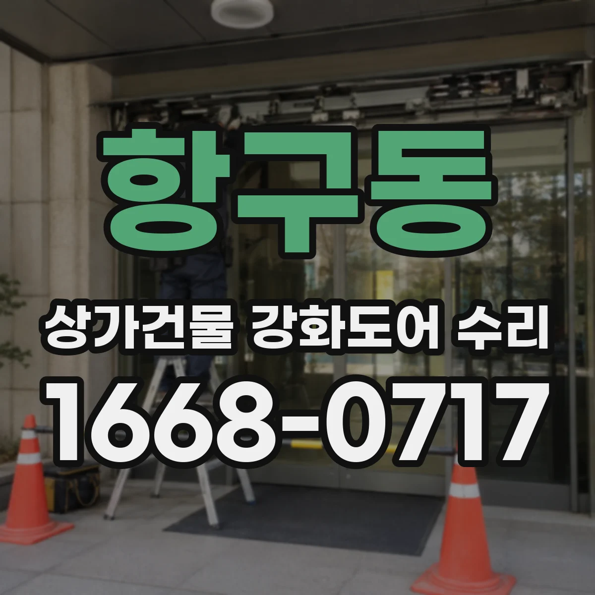 항구동 상가건물 강화도어 수리