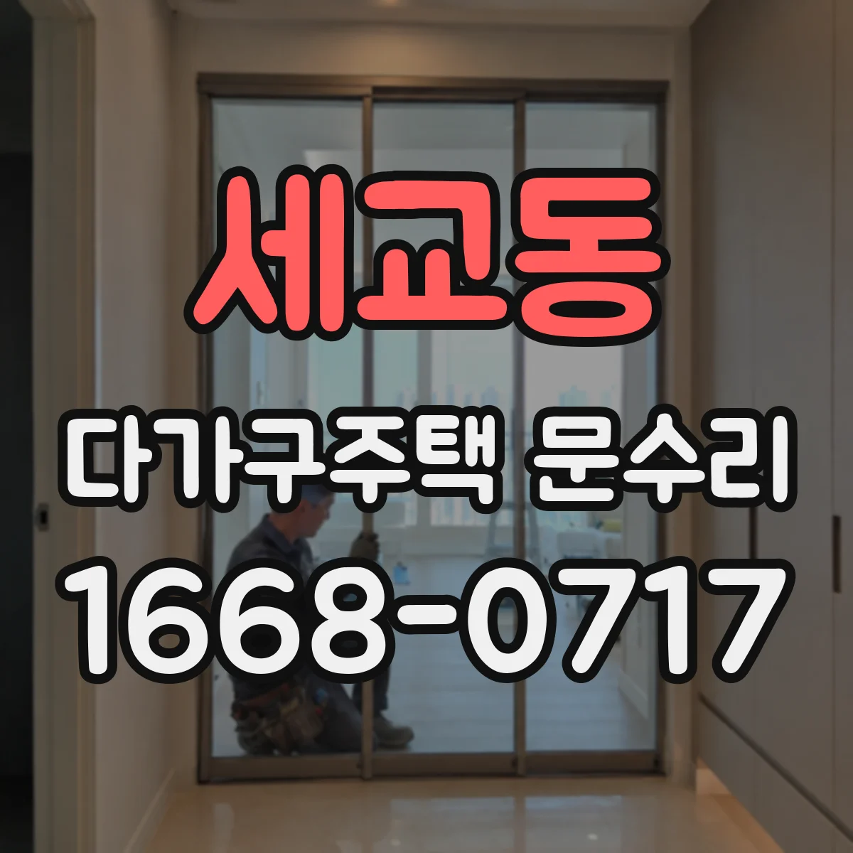 세교동 다가구주택 문수리