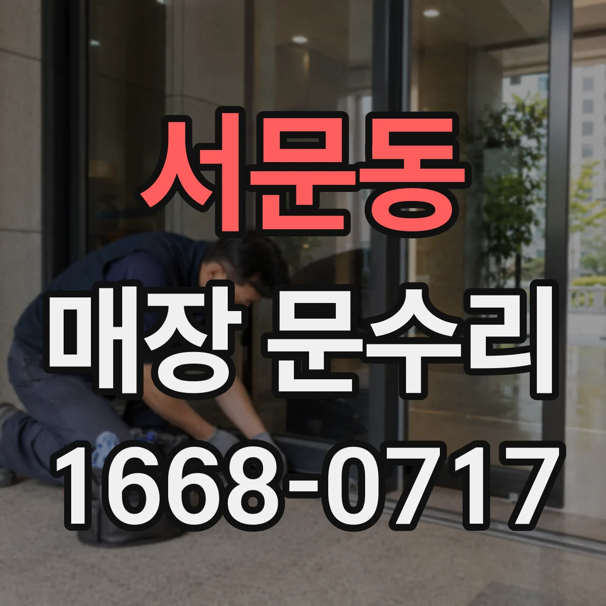서문동 매장 문수리