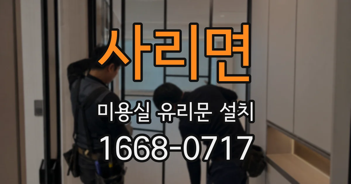 사리면 미용실 유리문 설치