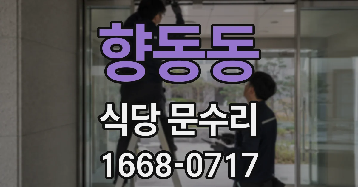 향동동 식당 문수리