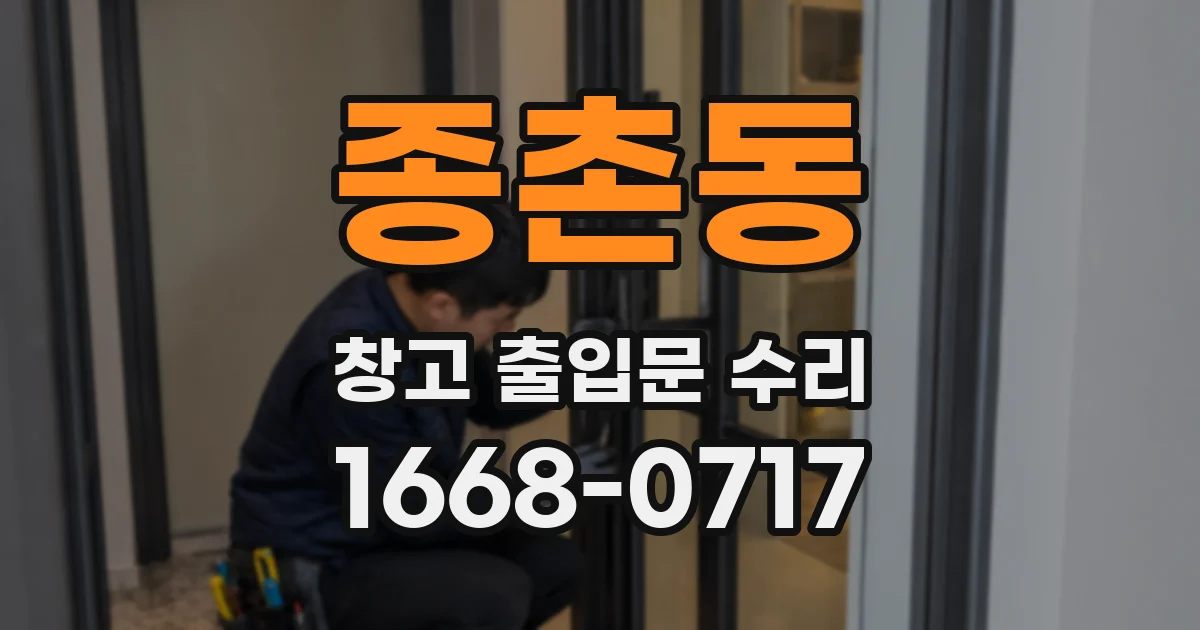 종촌동 창고 출입문 수리