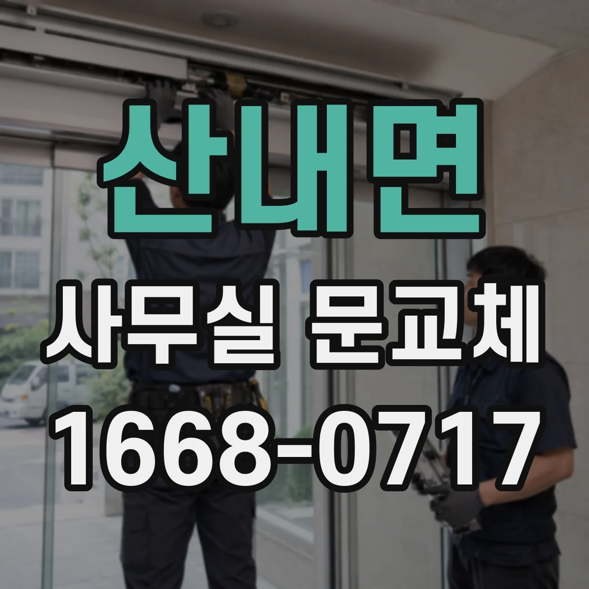 산내면 사무실 문교체