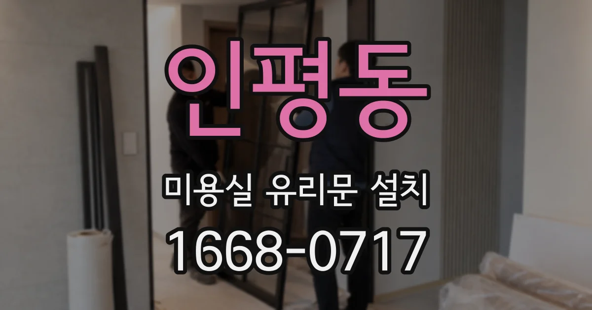 인평동 미용실 유리문 설치