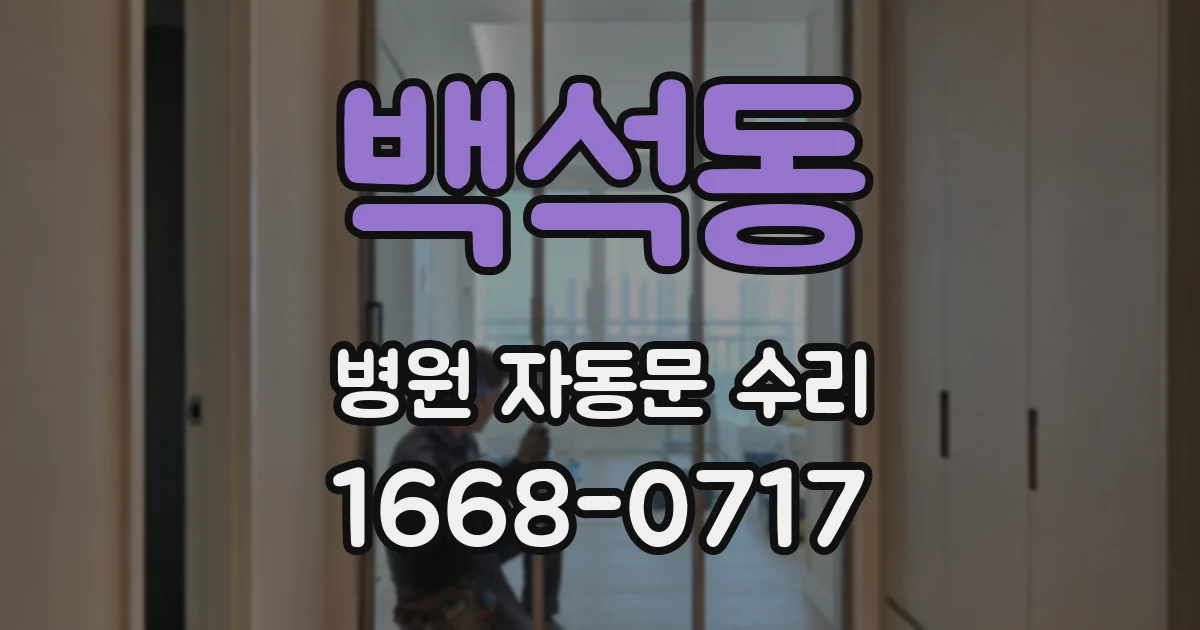 백석동 병원 자동문 수리