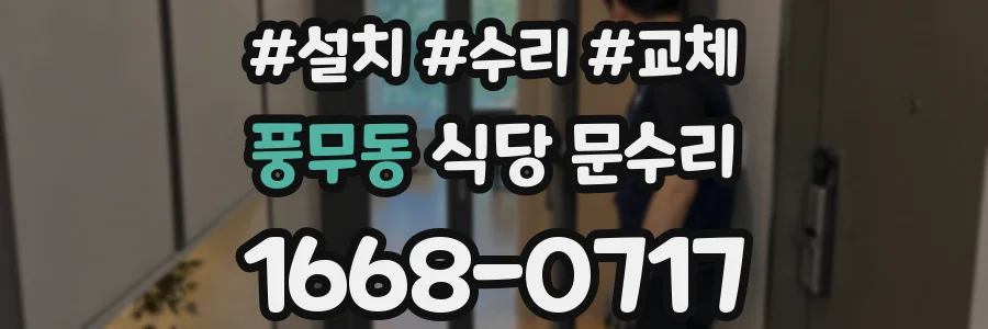 풍무동 식당 문수리
