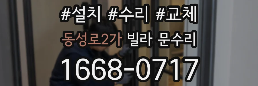 동성로2가 빌라 문수리