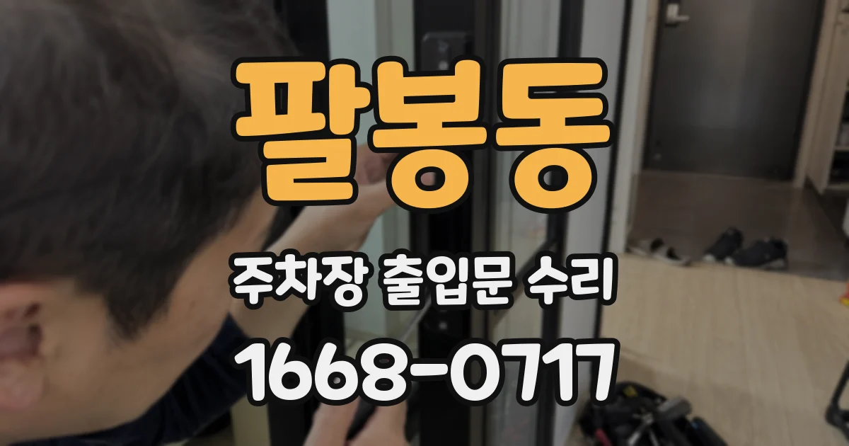 팔봉동 주차장 출입문 수리