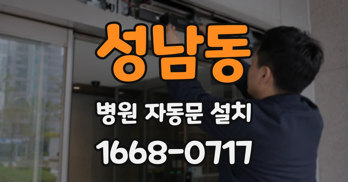 성남동 병원 자동문 설치
