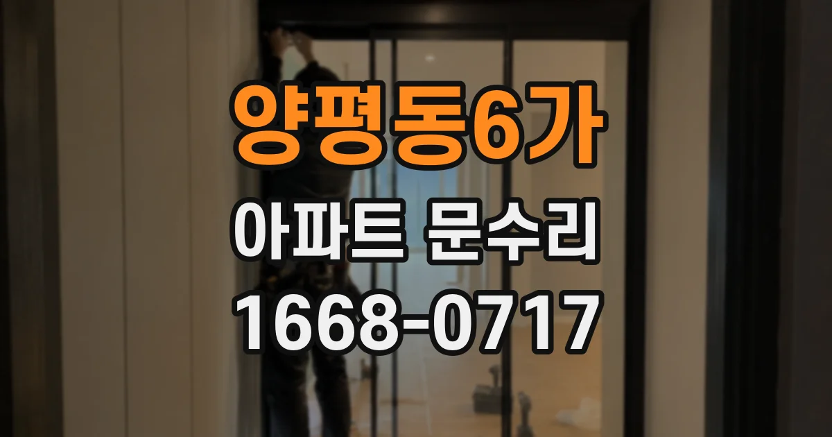 양평동6가 아파트 문수리