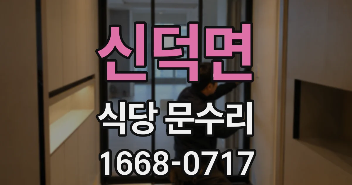 신덕면 식당 문수리