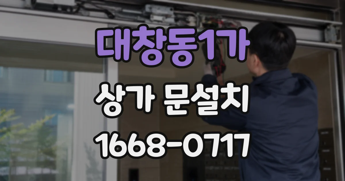 대창동1가 상가 문설치