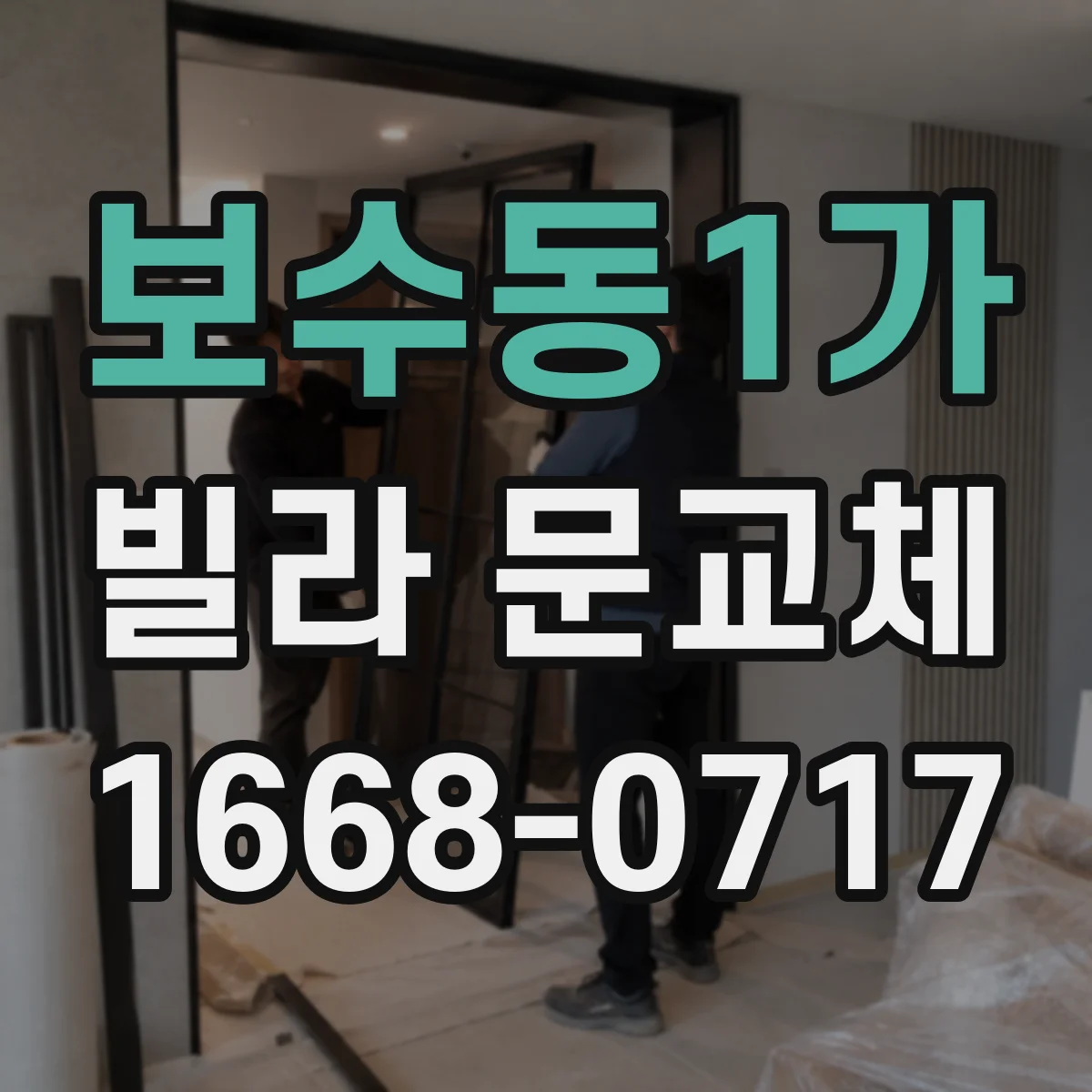 보수동1가 빌라 문교체