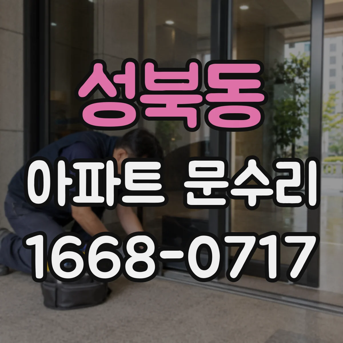 성북동 아파트 문수리