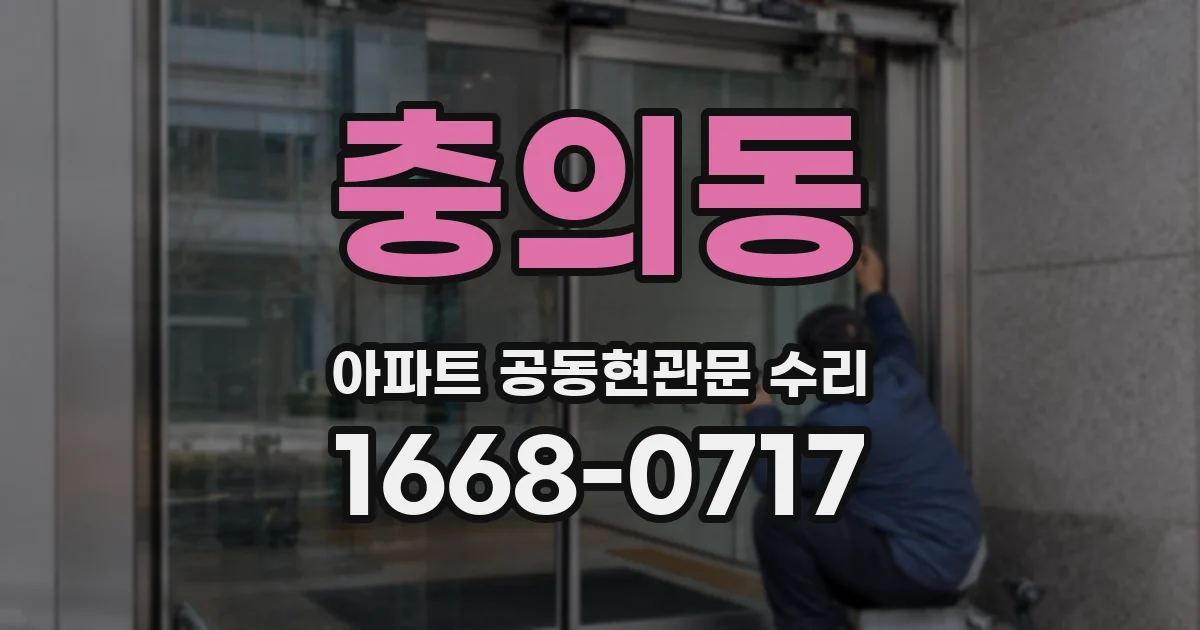 충의동 아파트 공동현관문 수리
