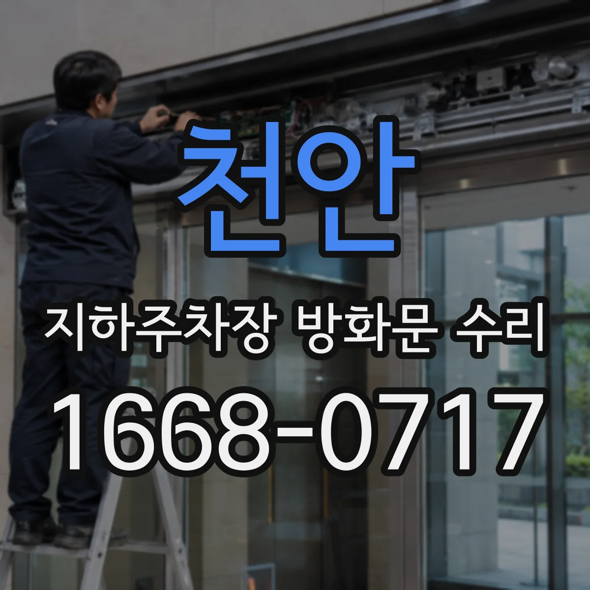 천안 지하주차장 방화문 수리 도어 하드웨어 윤활 및 소음 관리