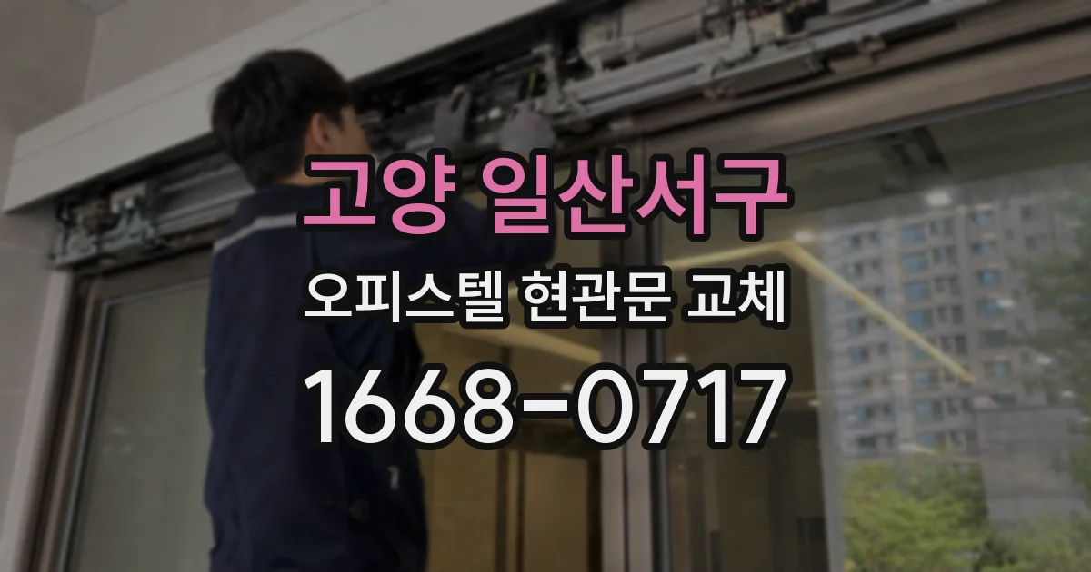 고양 일산서구 오피스텔 현관문 교체