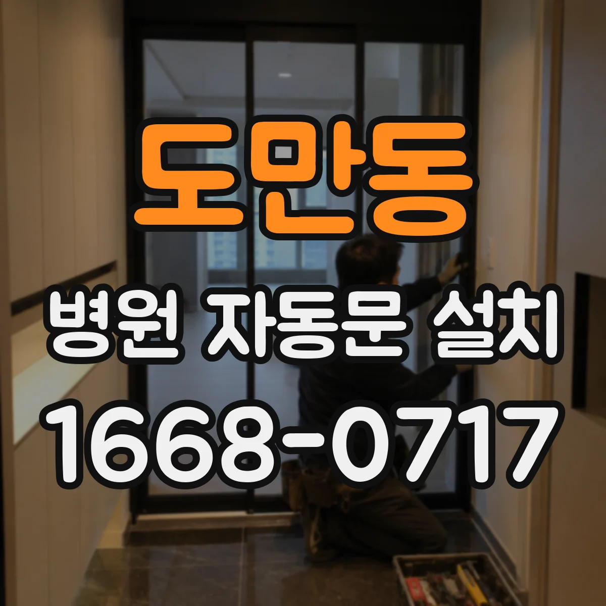 도만동 병원 자동문 설치