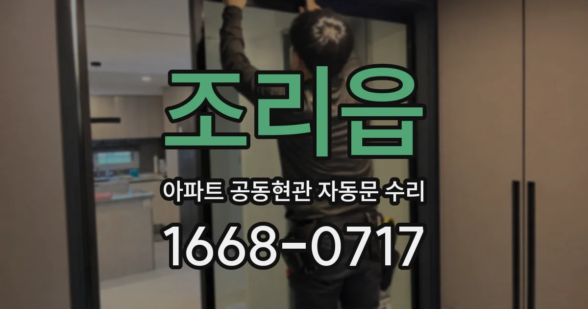 조리읍 아파트 공동현관 자동문 수리