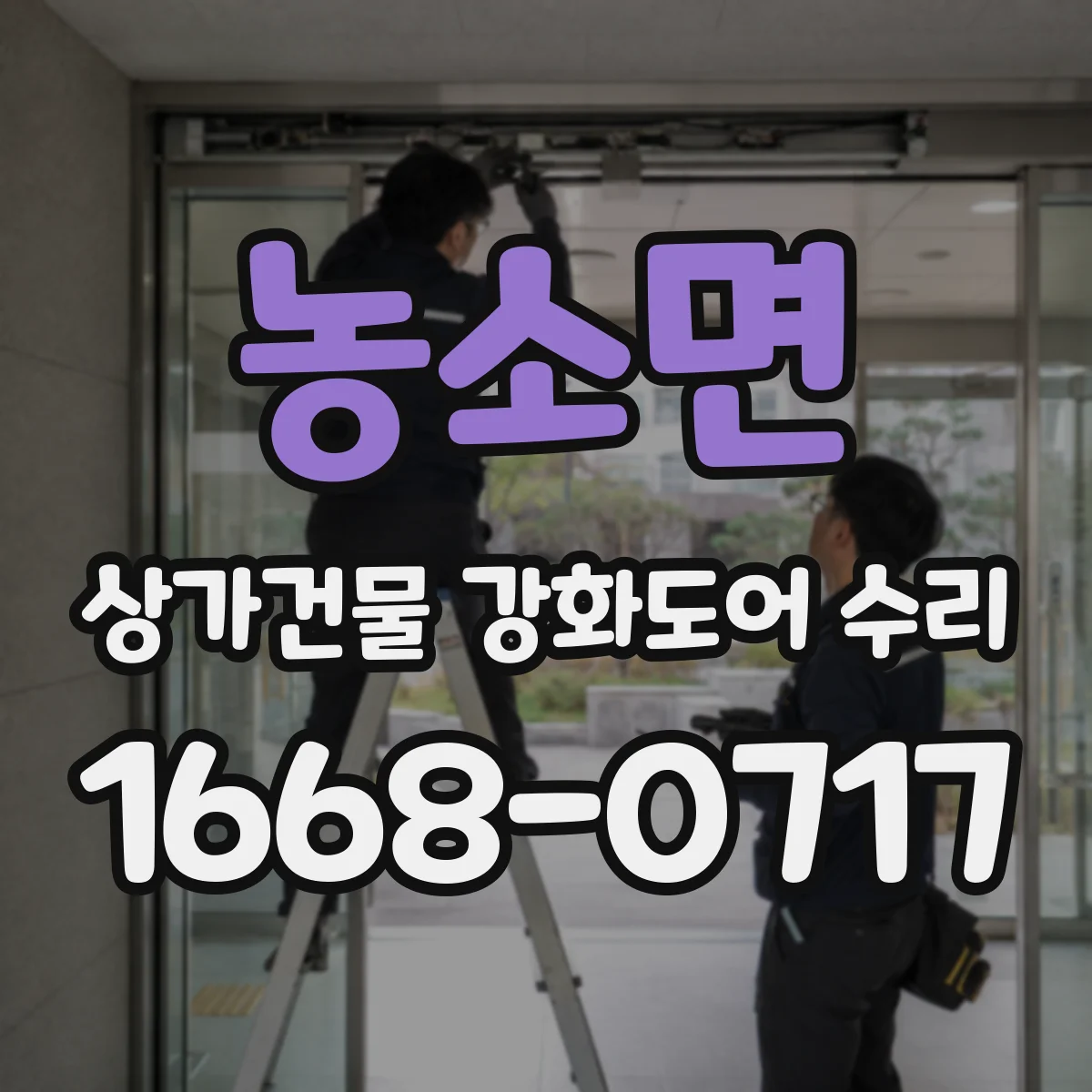 농소면 상가건물 강화도어 수리