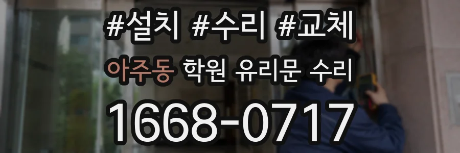 아주동 학원 유리문 수리