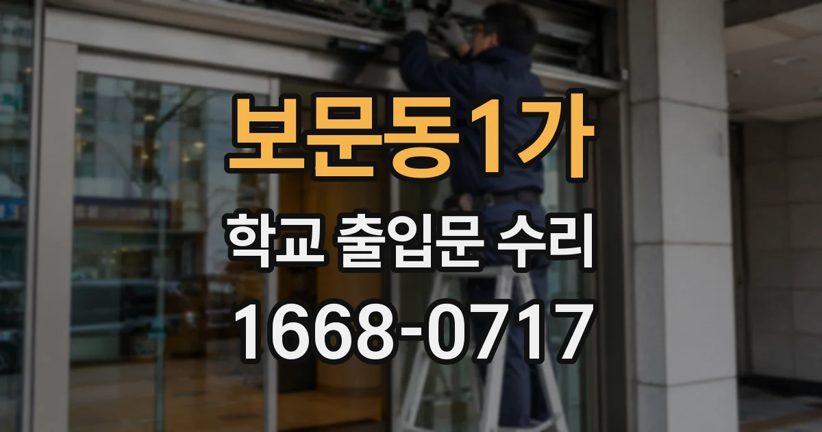 보문동1가 학교 출입문 수리