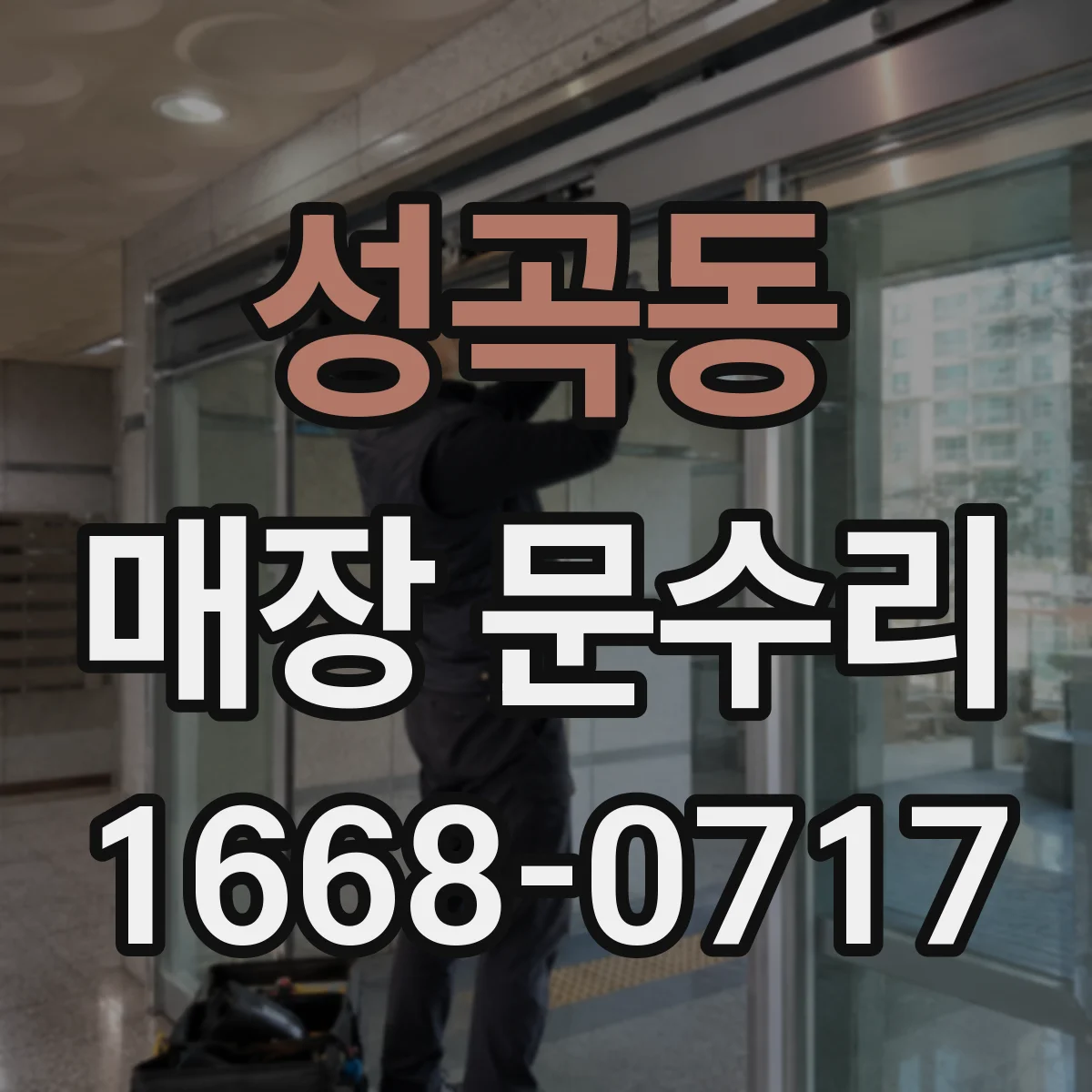 성곡동 매장 문수리