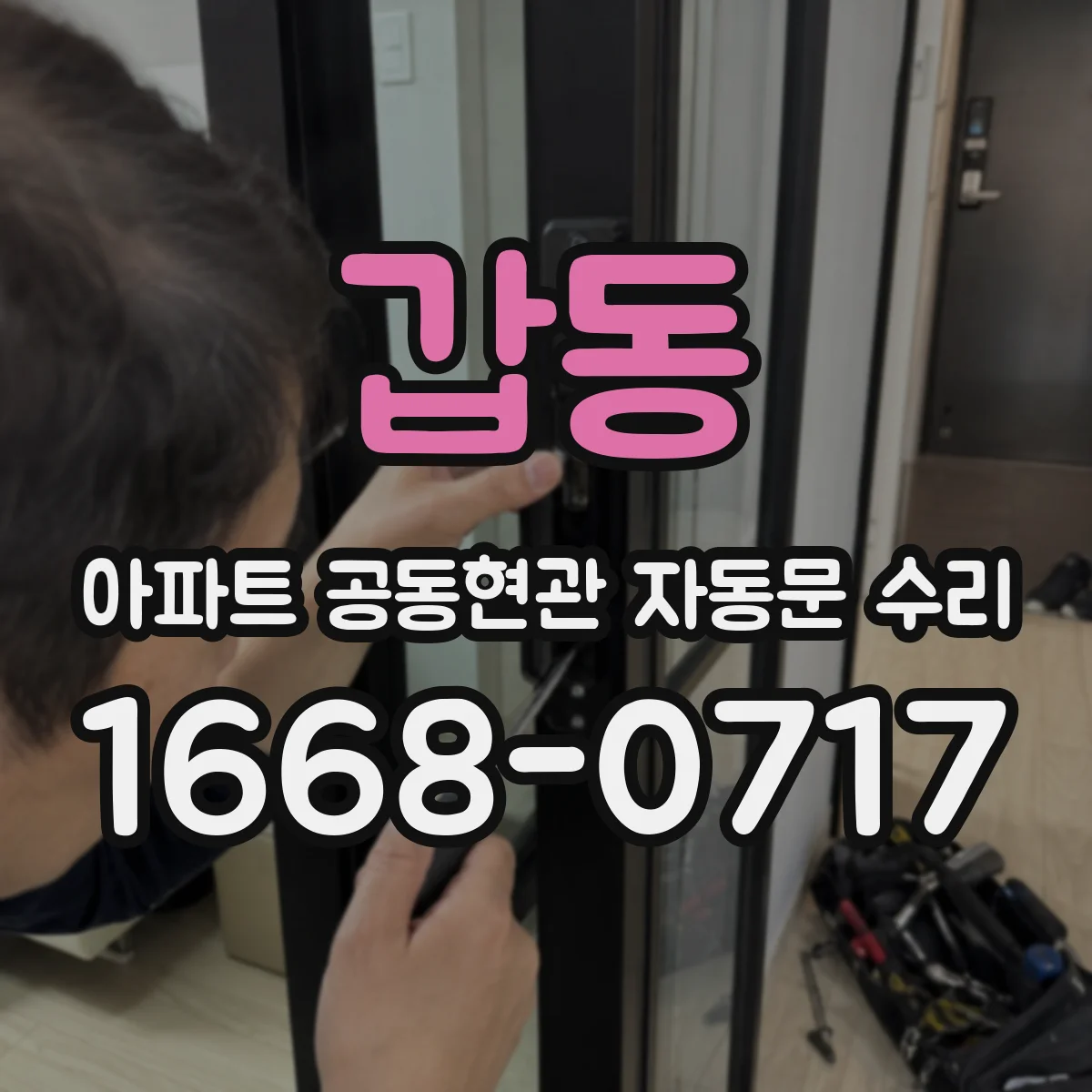 갑동 아파트 공동현관 자동문 수리