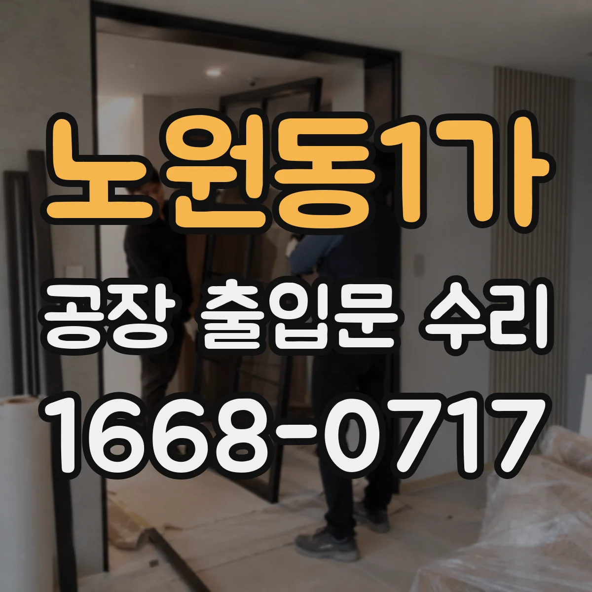 노원동1가 공장 출입문 수리