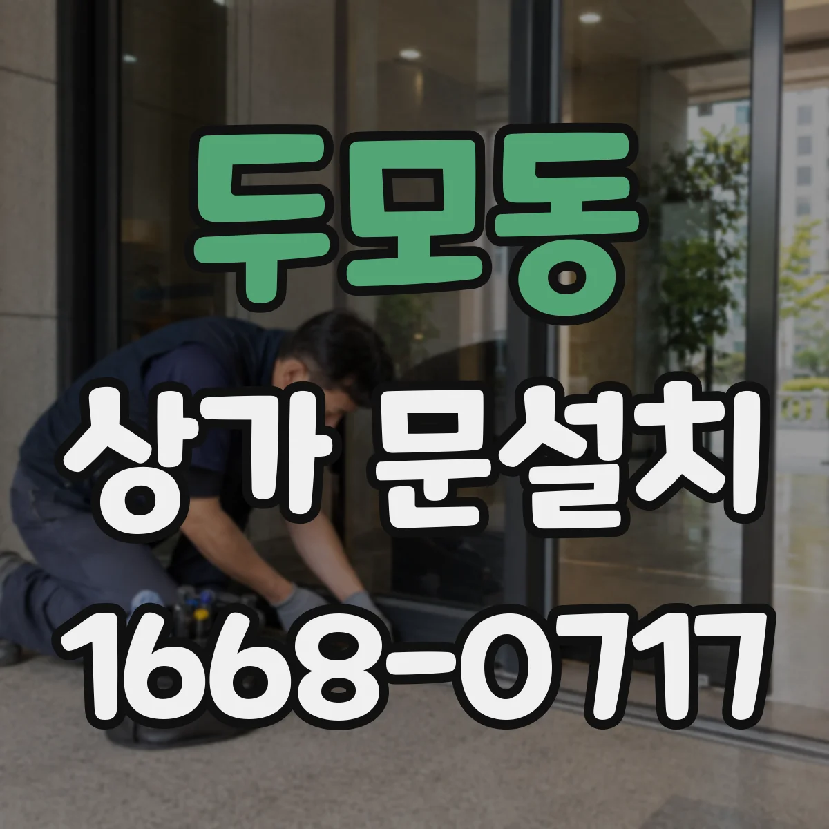 두모동 상가 문설치