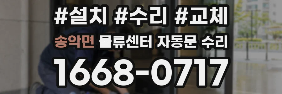 송악면 물류센터 자동문 수리