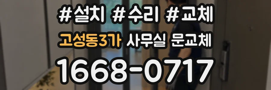 고성동3가 사무실 문교체