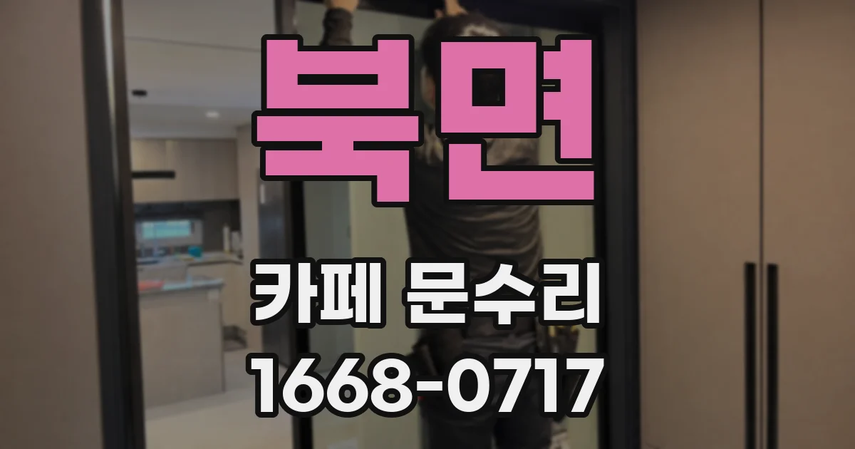 북면 카페 문수리