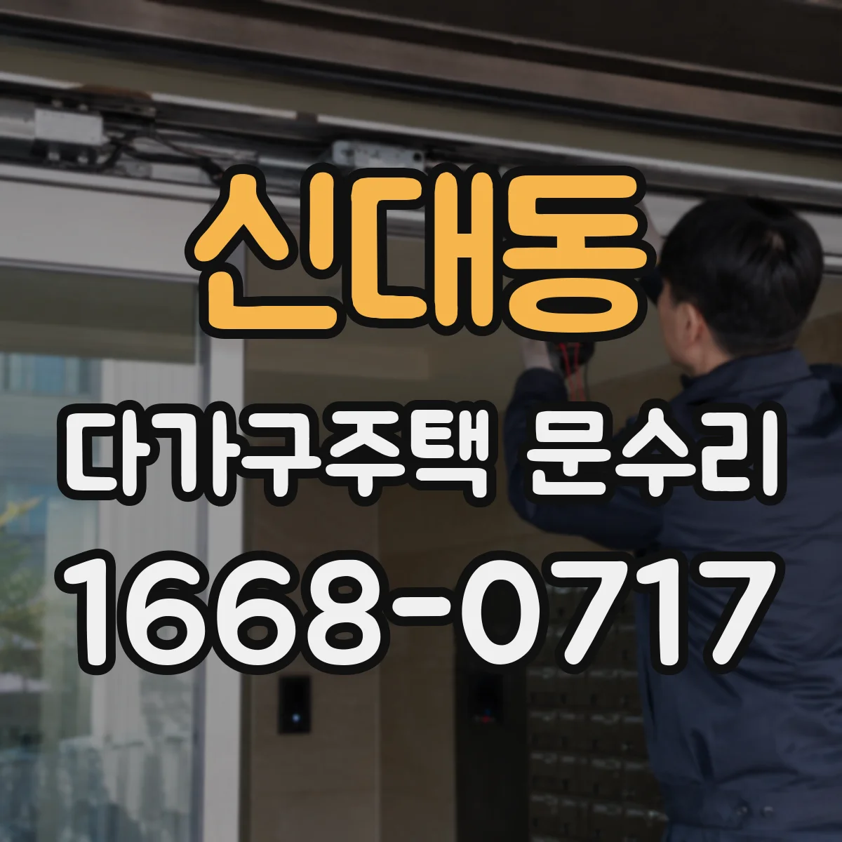 신대동 다가구주택 문수리 잠금장치 걸림 증상일 때 응급 조치
