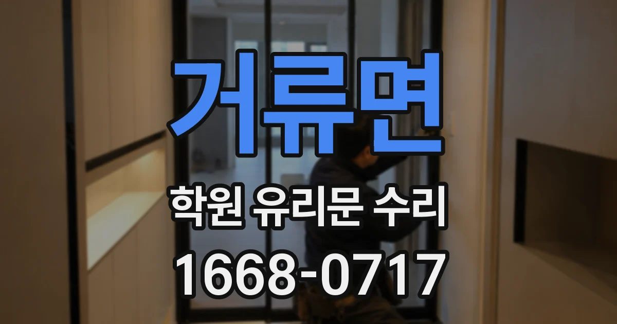 거류면 학원 유리문 수리