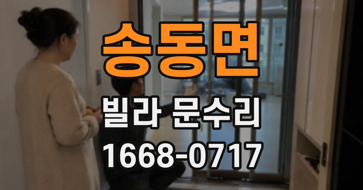 송동면 빌라 문수리