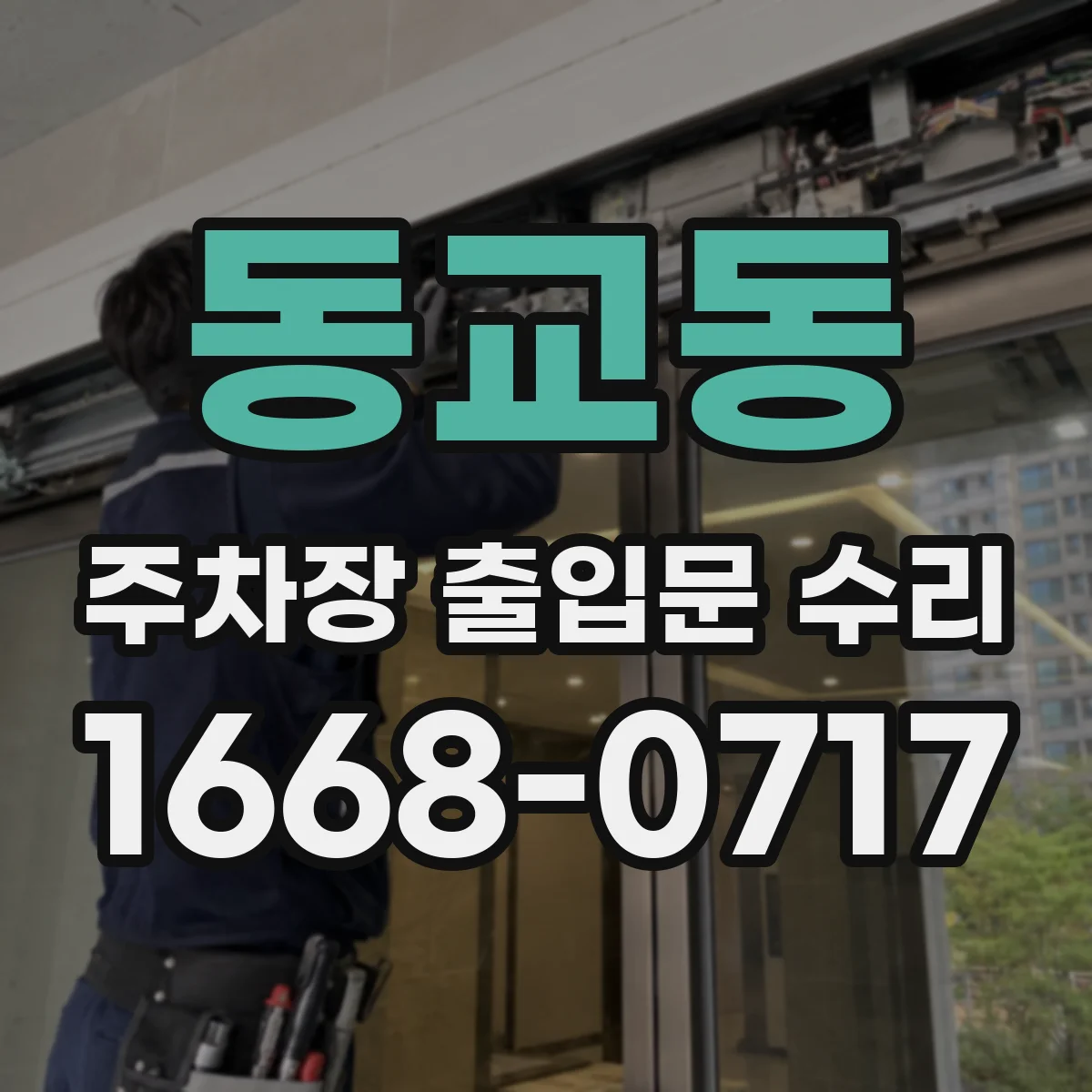 동교동 주차장 출입문 수리