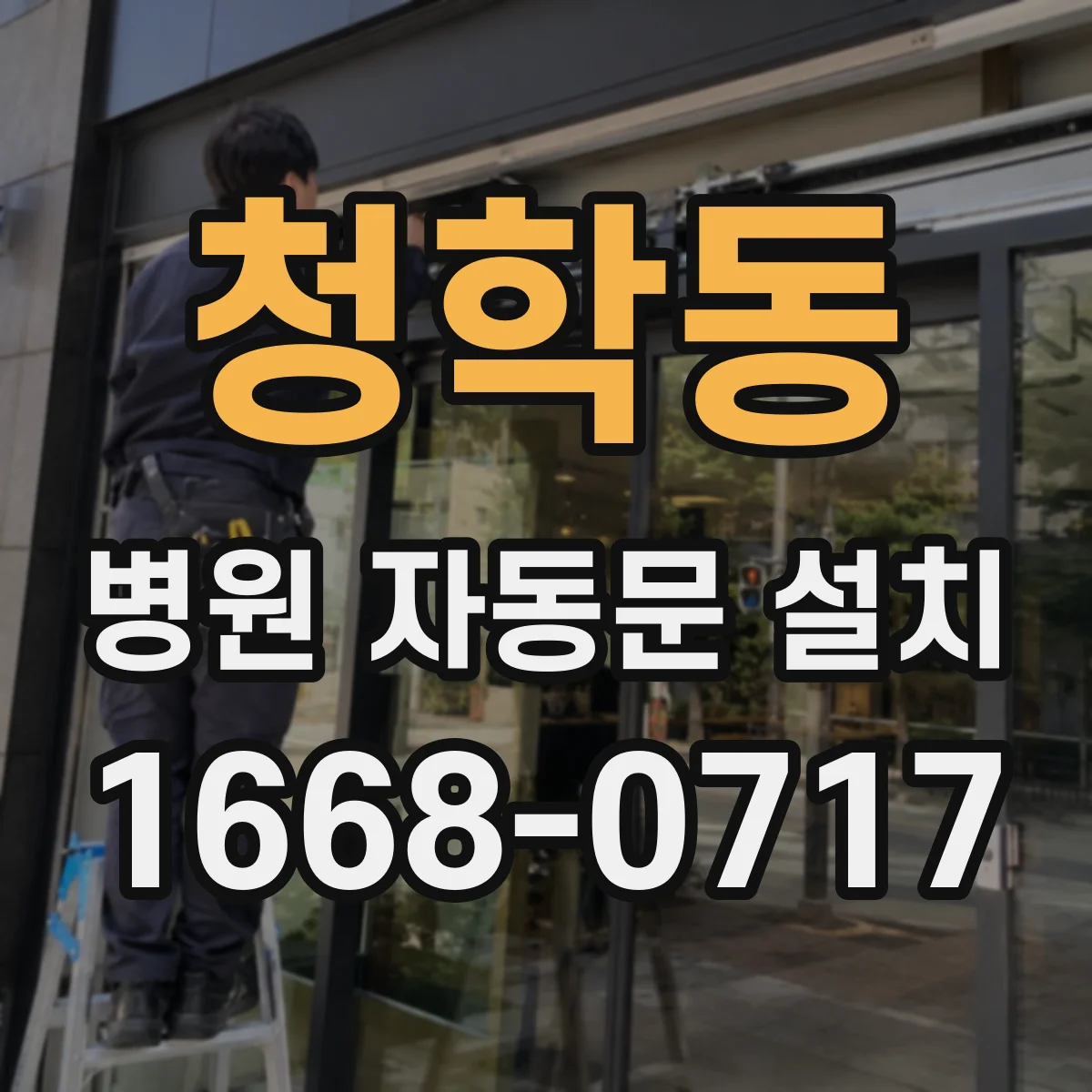 청학동 병원 자동문 설치