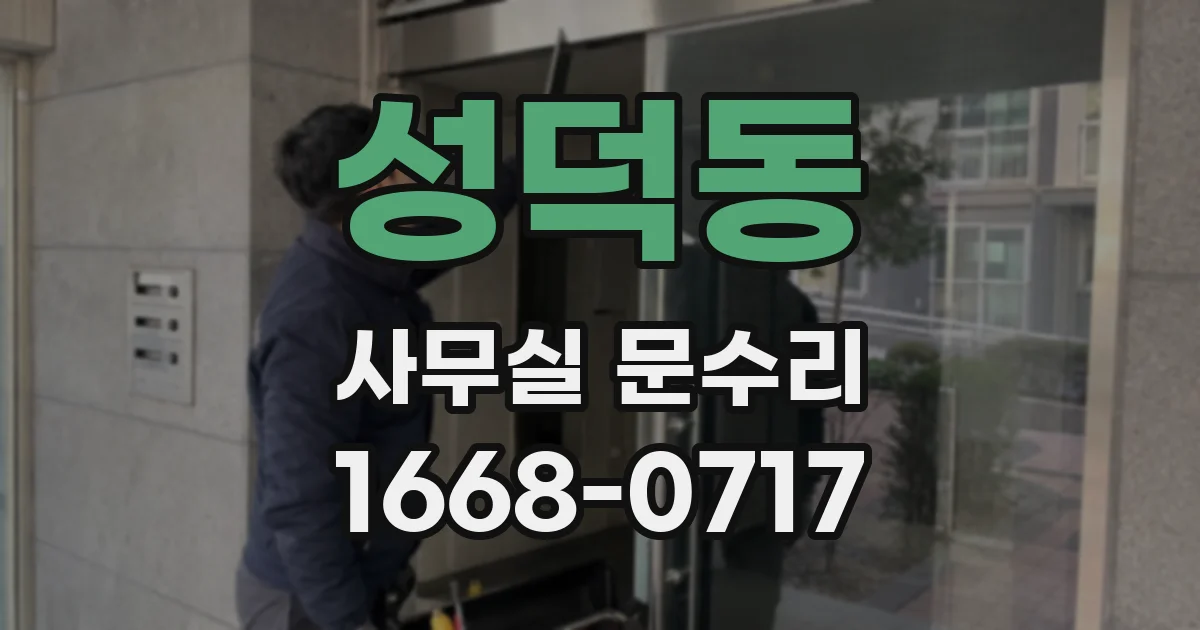 성덕동 사무실 문수리