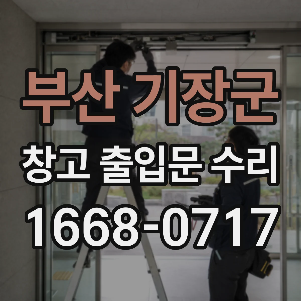 부산 기장군 창고 출입문 수리