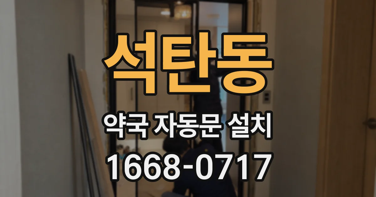 석탄동 약국 자동문 설치