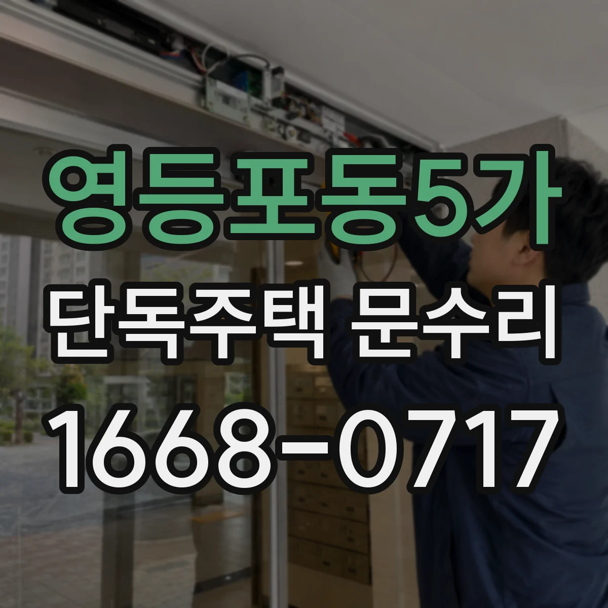 영등포동5가 단독주택 문수리
