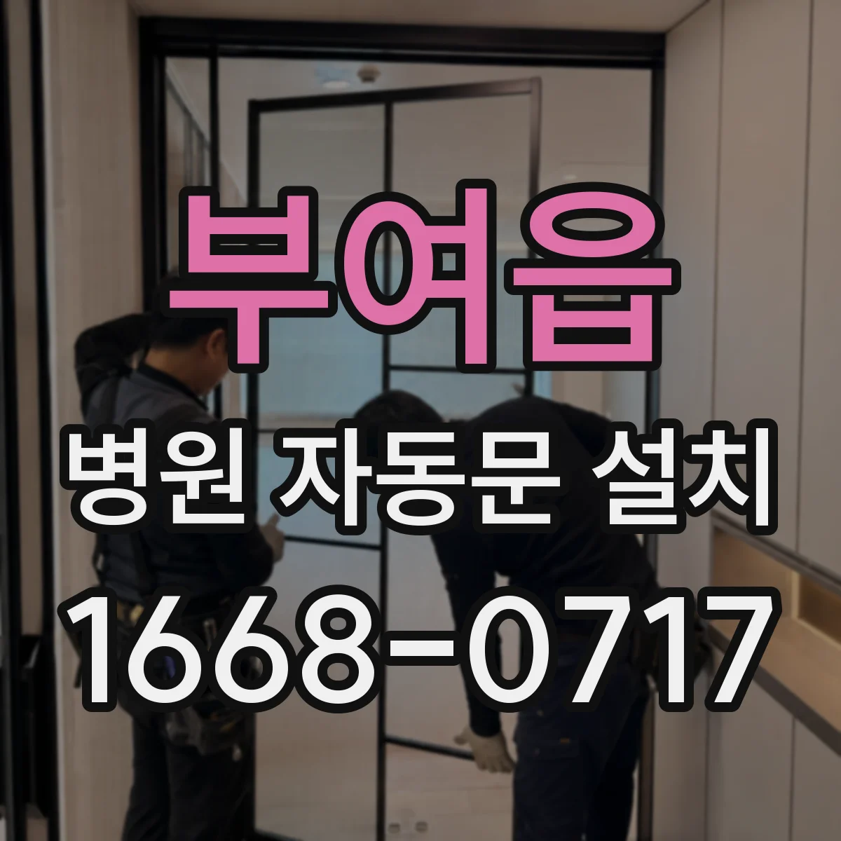 부여읍 병원 자동문 설치