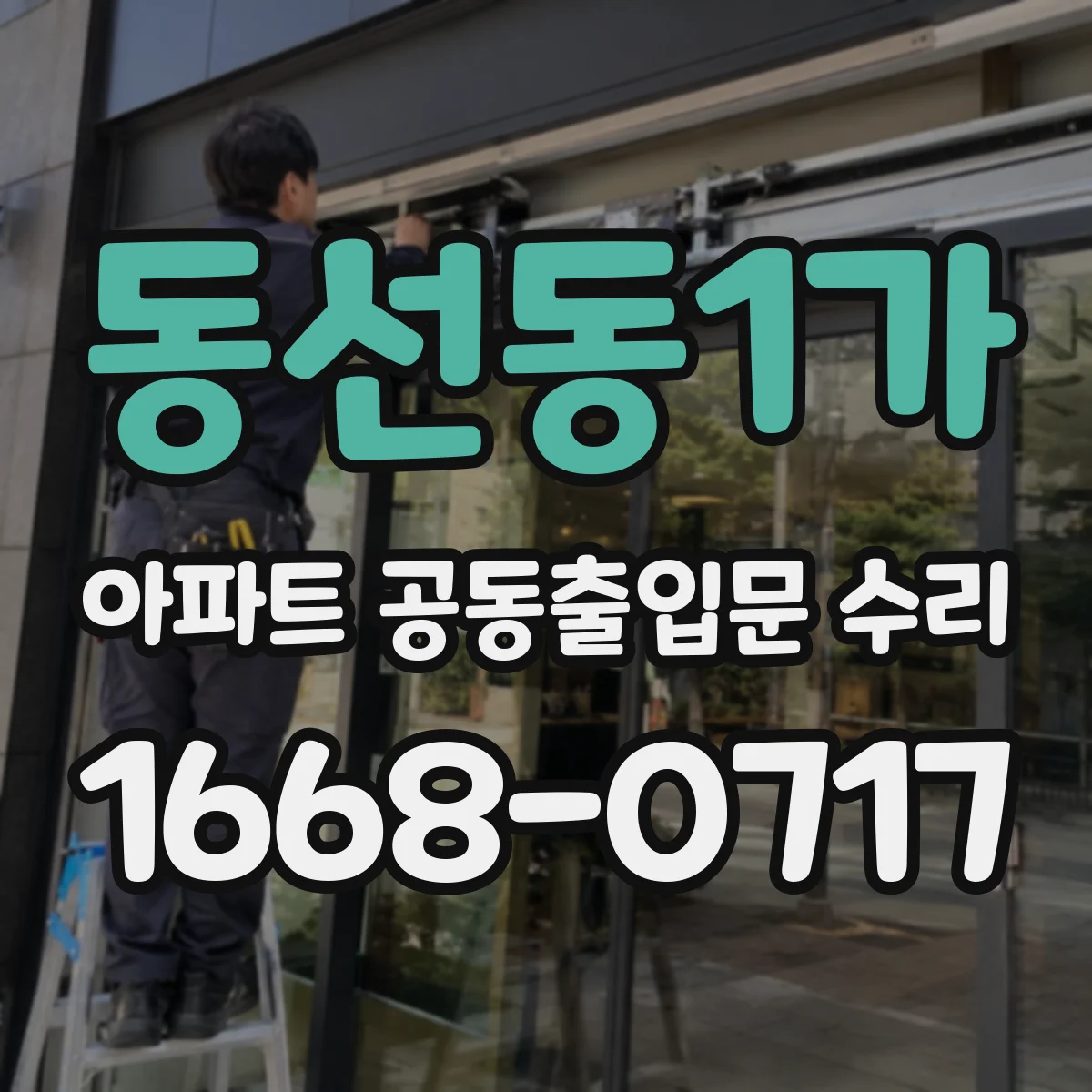 동선동1가 아파트 공동출입문 수리