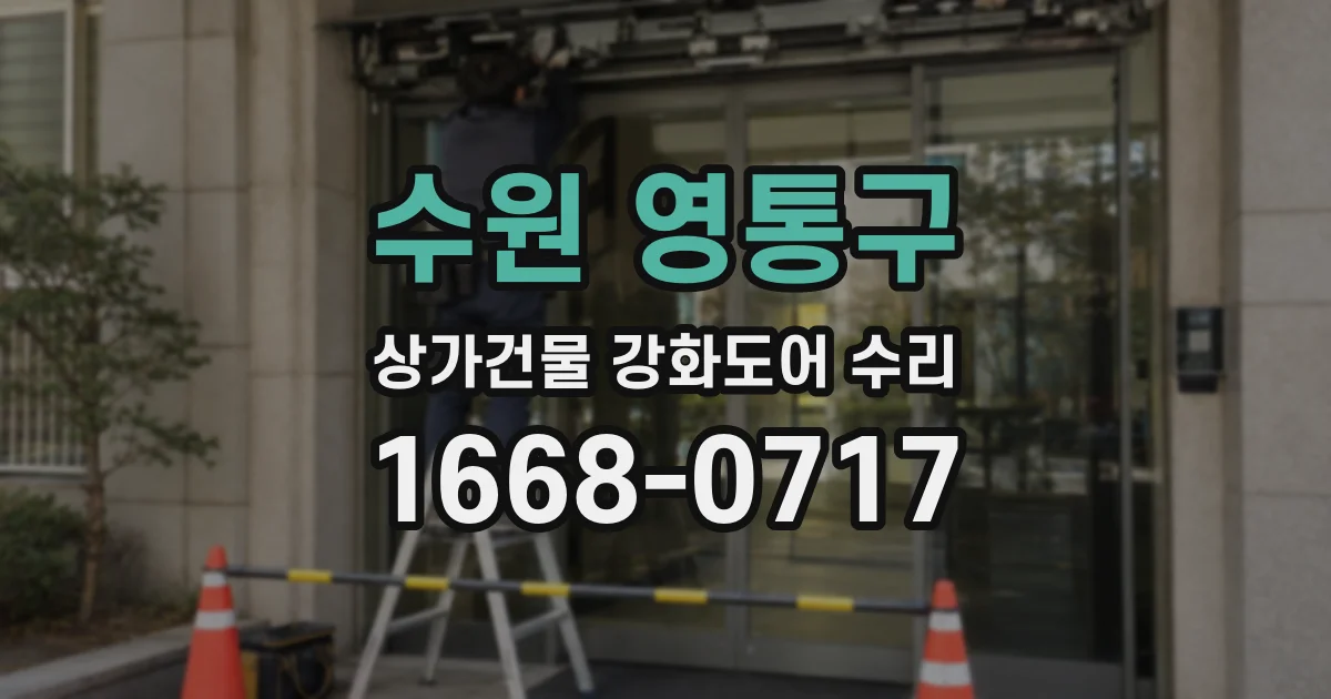 수원 영통구 상가건물 강화도어 수리